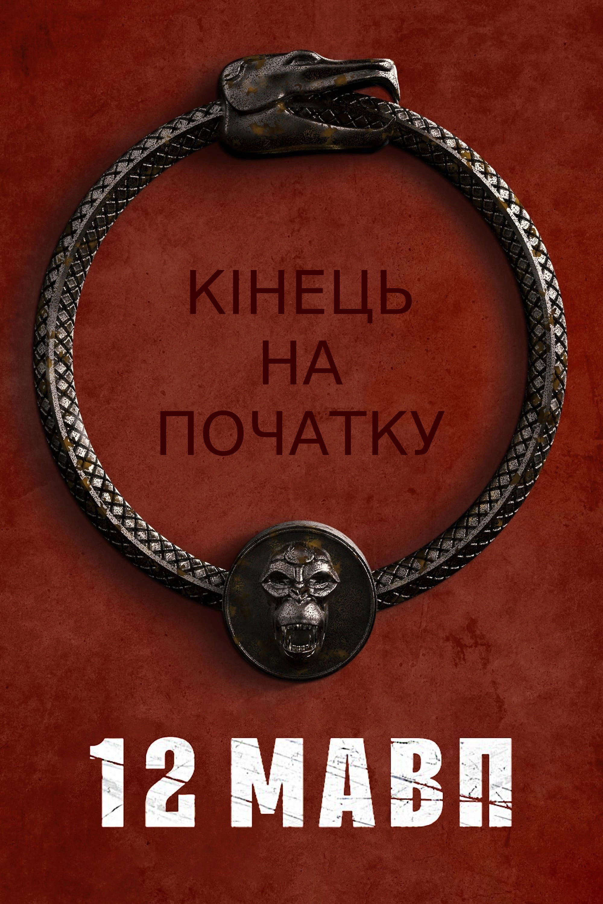 12 Monkeys
