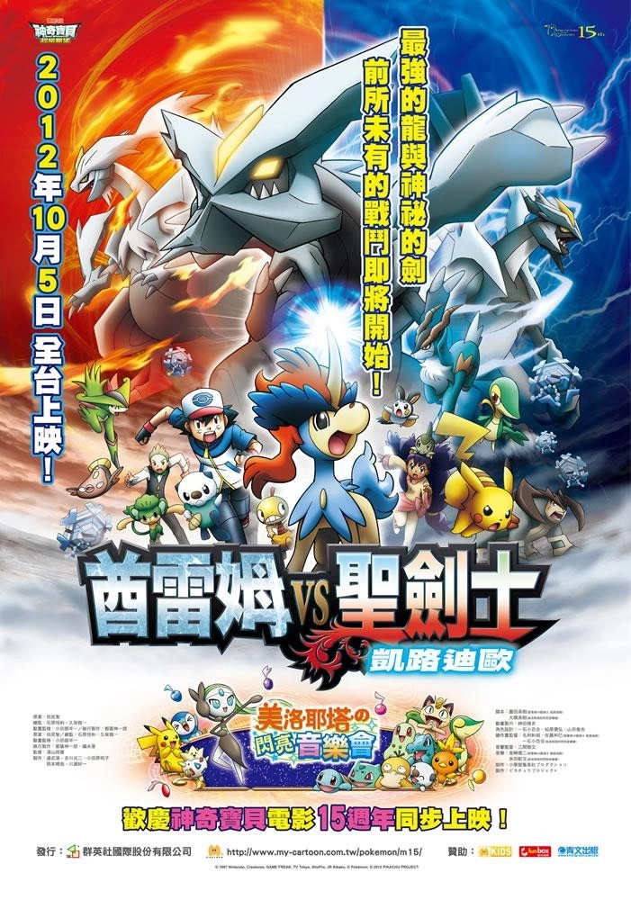 Pokémon the Movie: Kyurem vs. the Sword of Justice