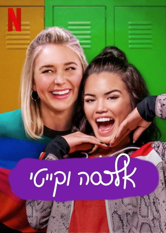 Alexa & Katie
