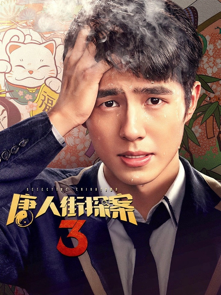 Detective Chinatown 3