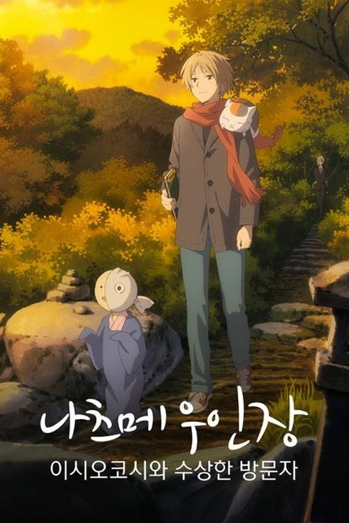 Natsume's Book of Friends: The Waking Rock and the Strange Visitor