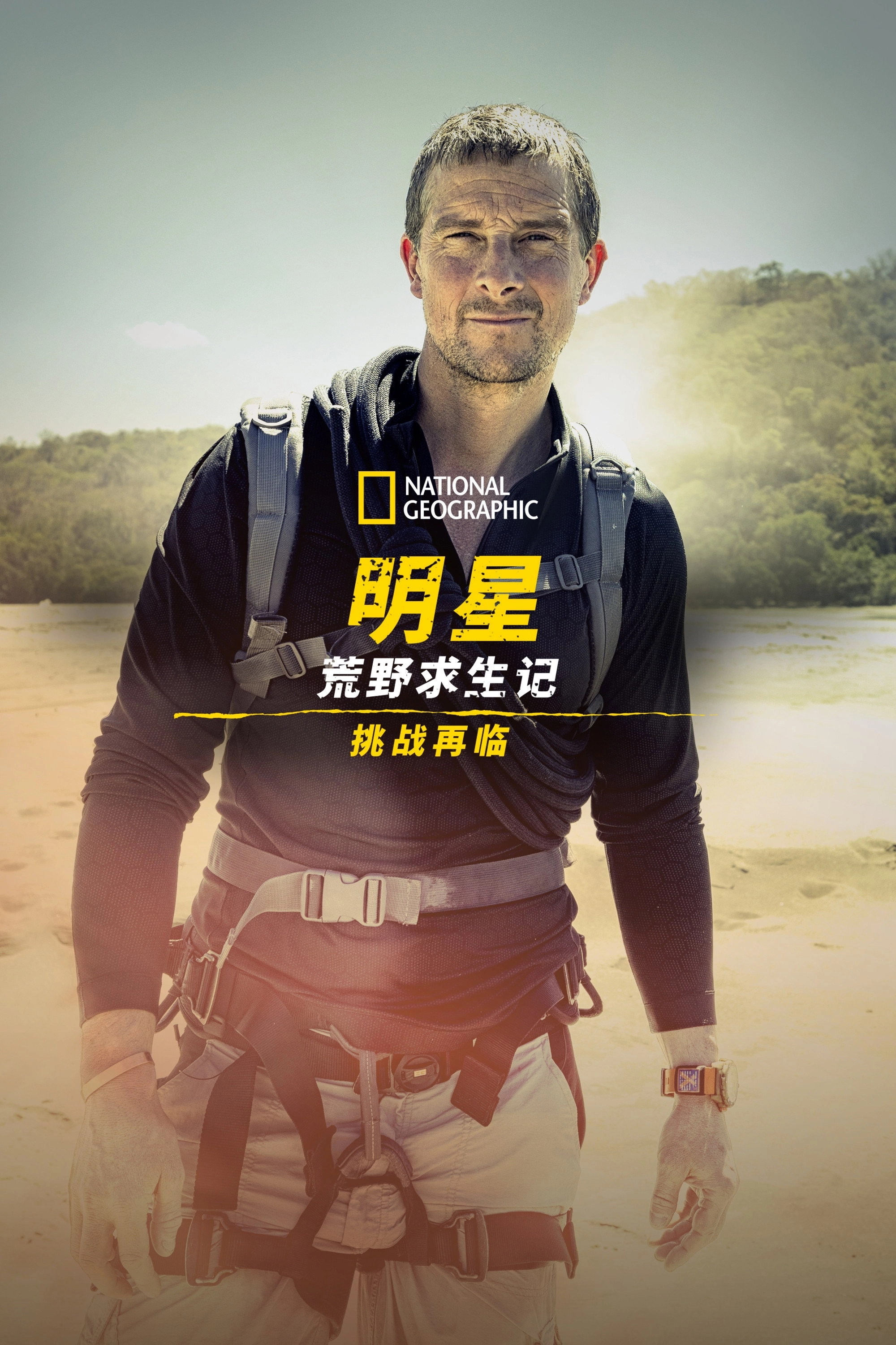 Running Wild with Bear Grylls: The Challenge