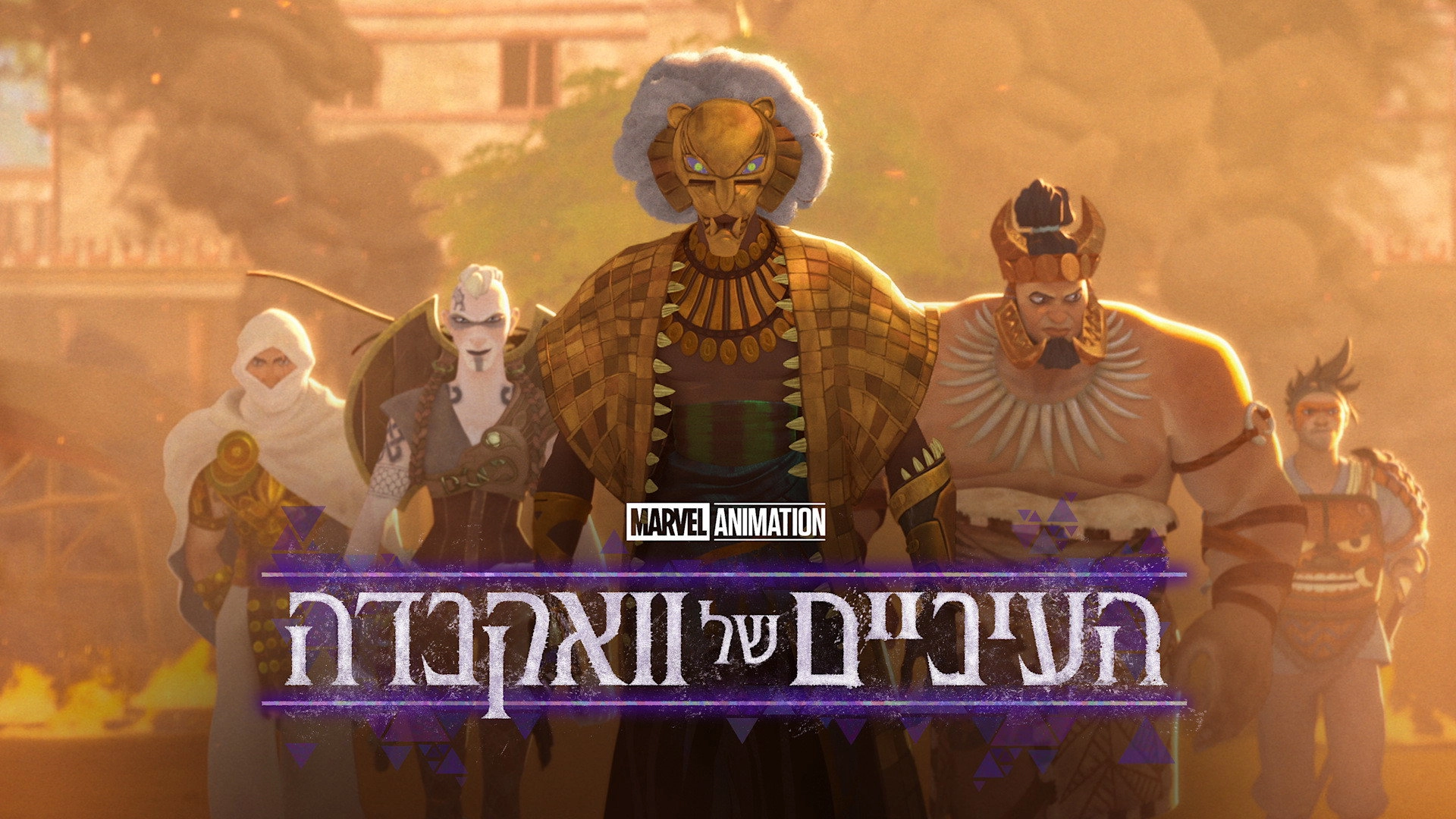 Eyes of Wakanda