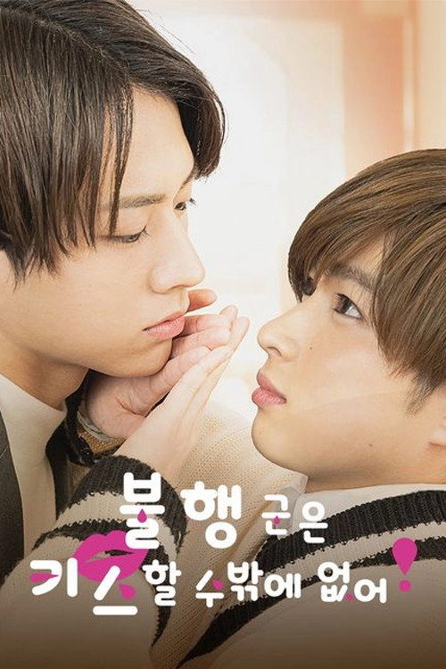 Mr. Unlucky Has No Choice but to Kiss!