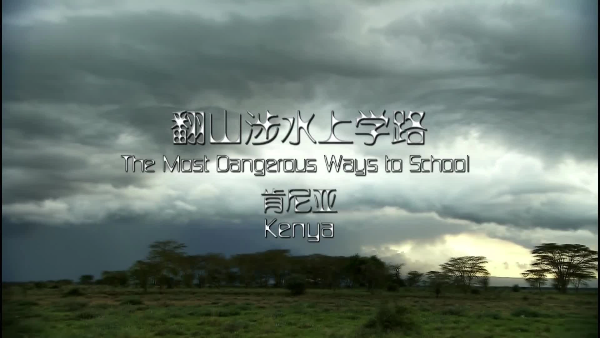 The Most Dangerous Ways to School