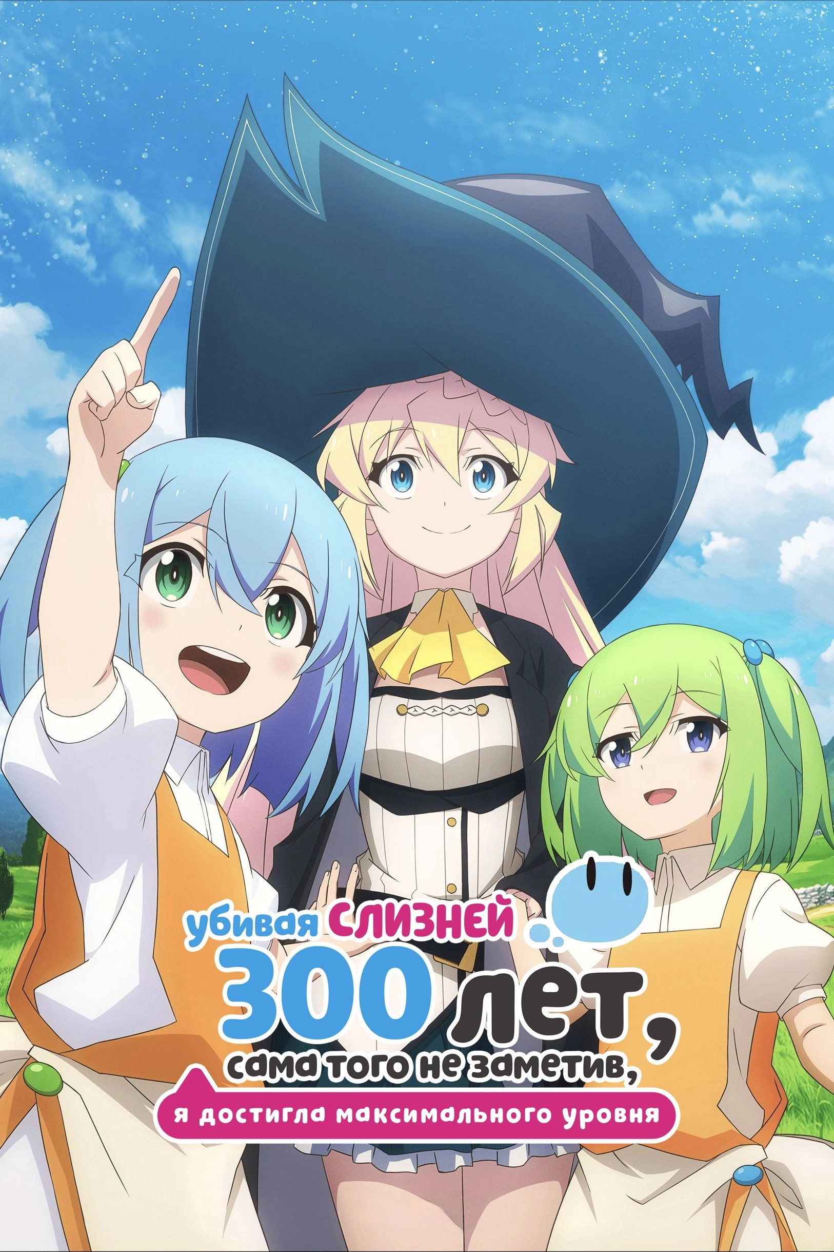 I've Been Killing Slimes for 300 Years and Maxed Out My Level