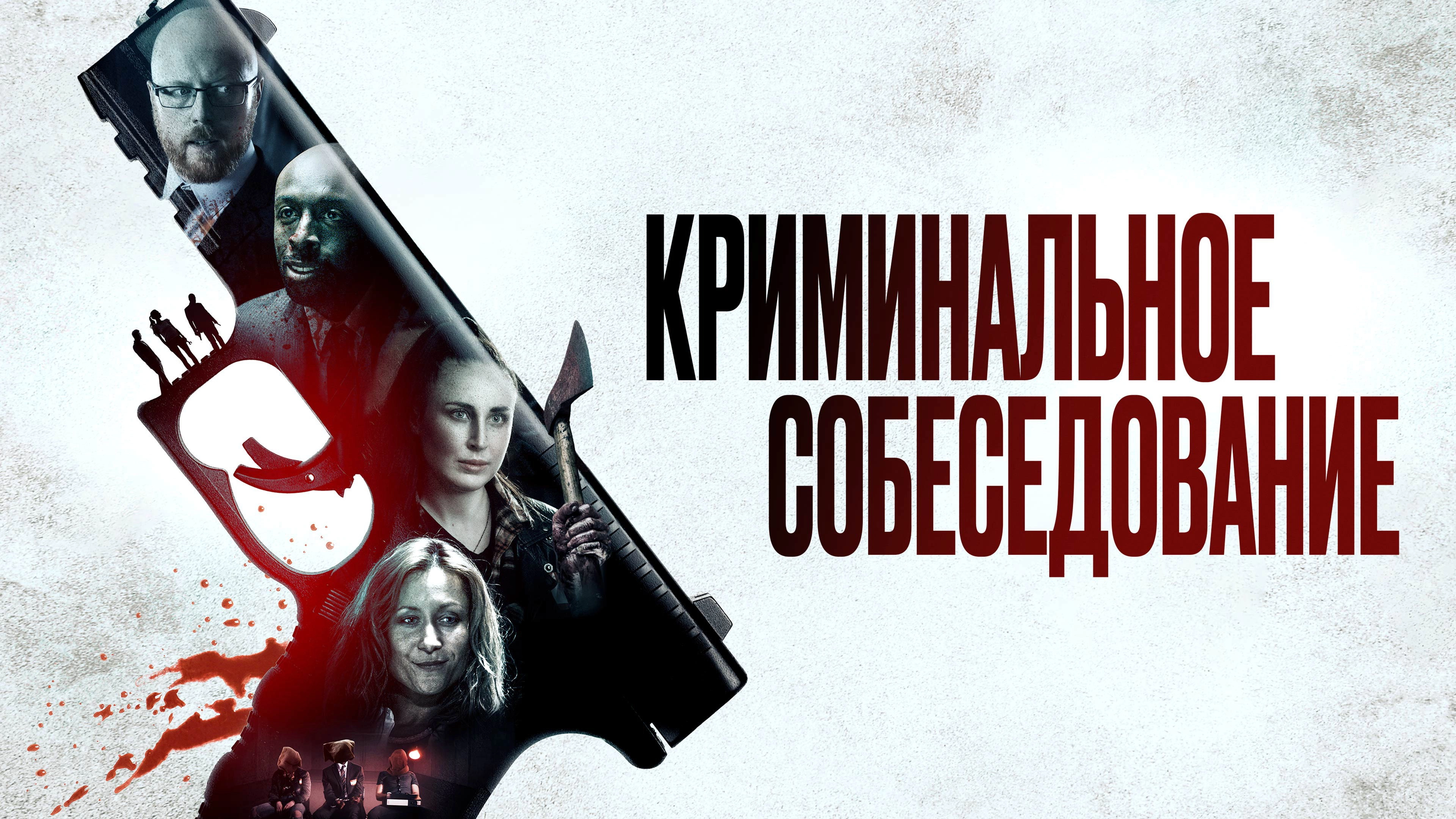Criminal Audition