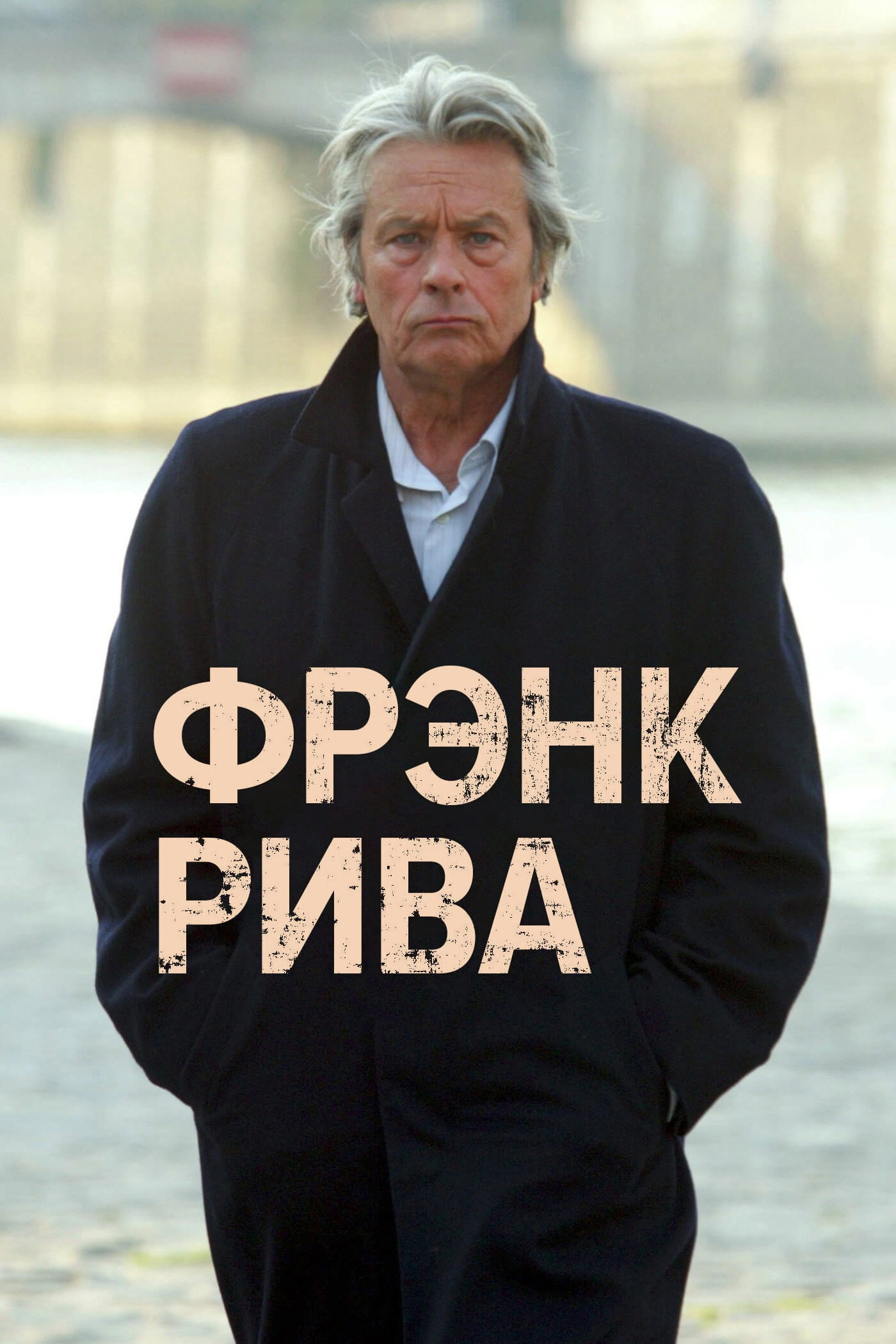 Frank Riva