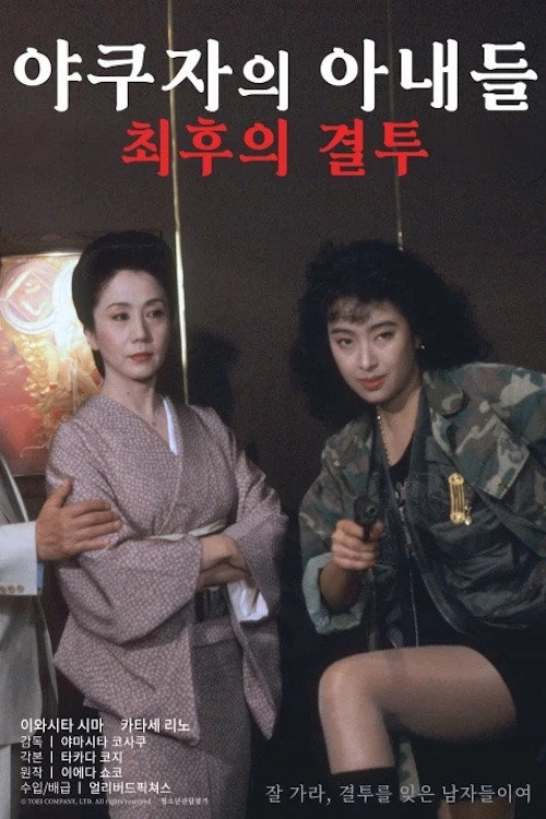 Yakuza Ladies: The Final Battle
