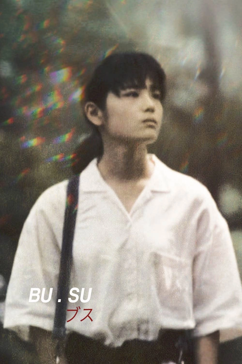 BU・SU