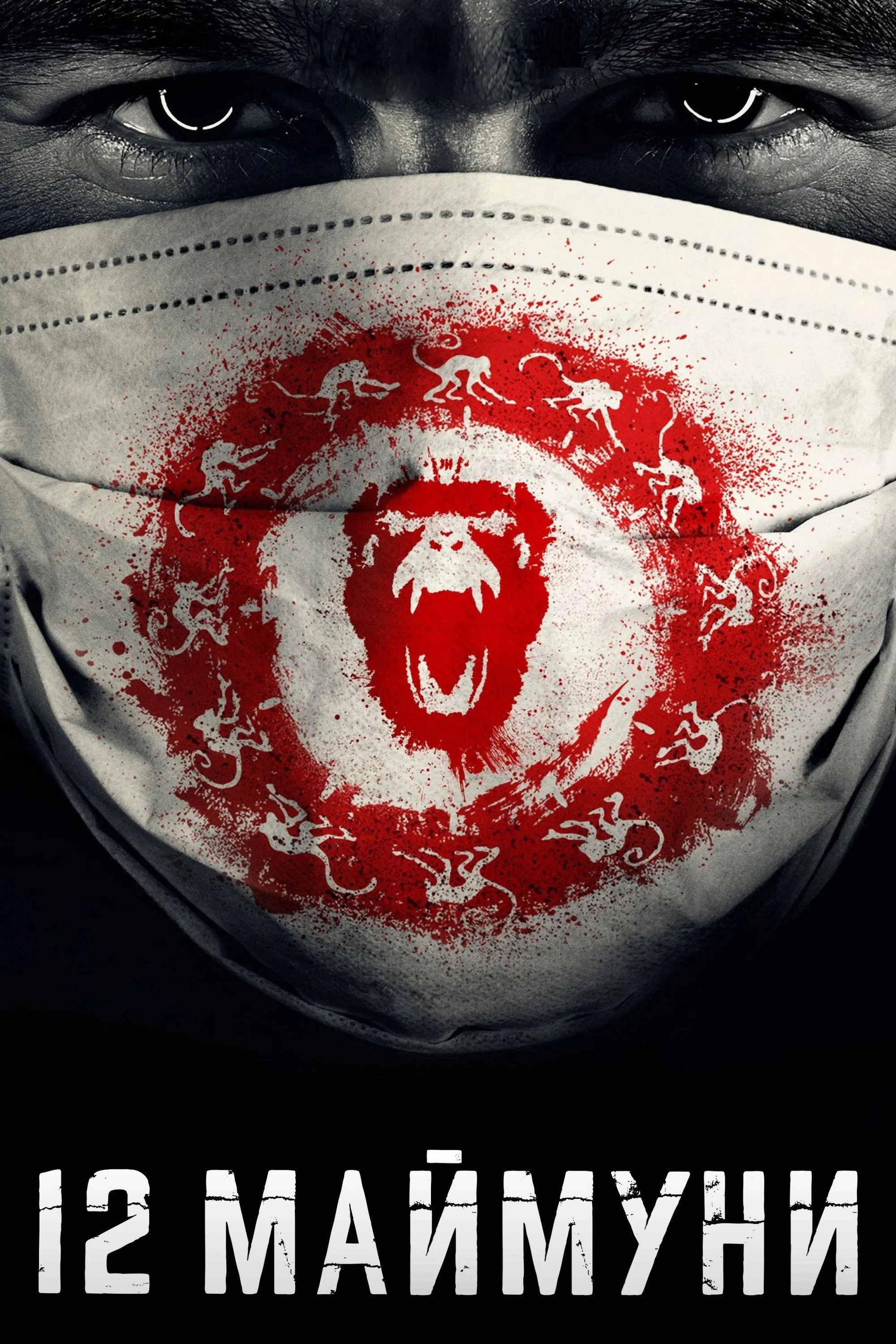 12 Monkeys