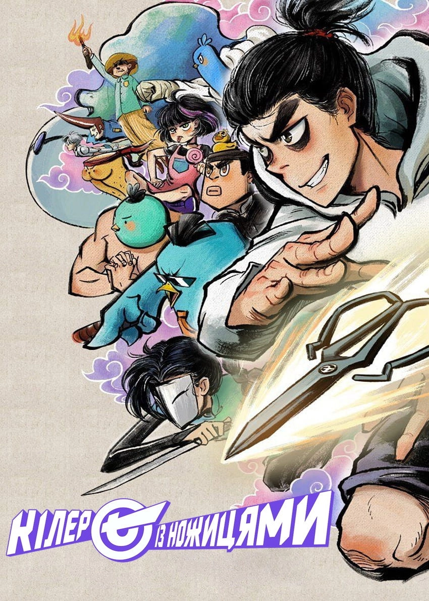 Scissor Seven