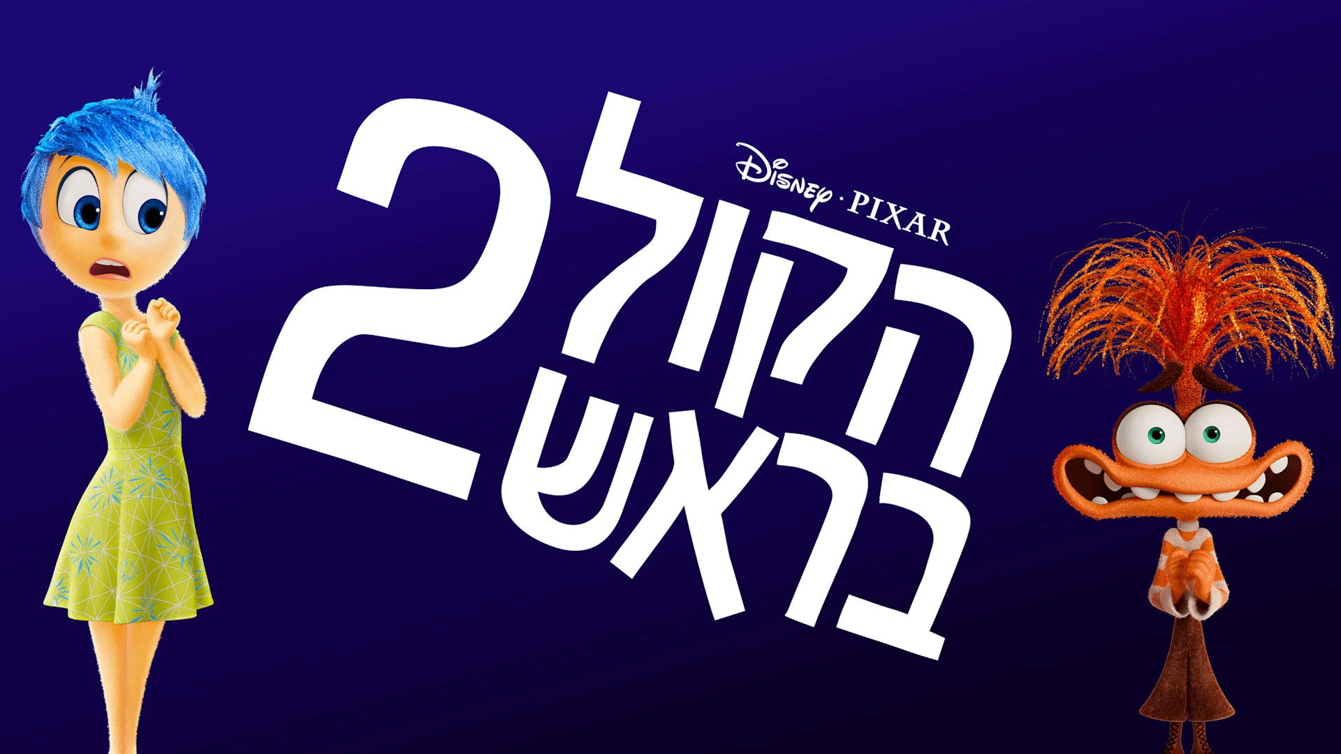 Inside Out 2