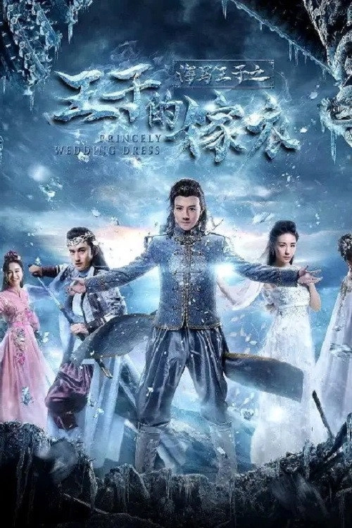 海马王子王子的嫁衣