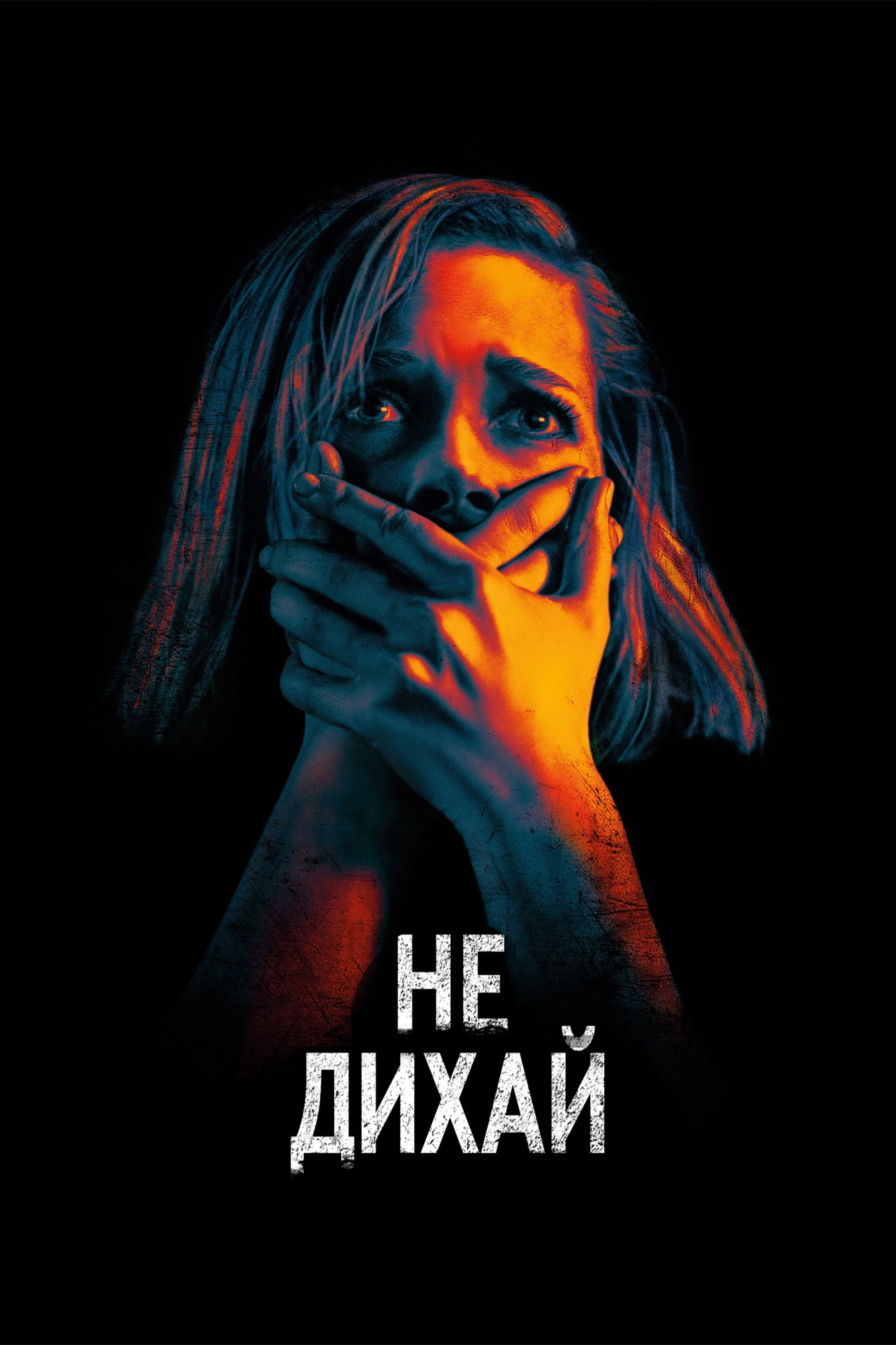 Don't Breathe