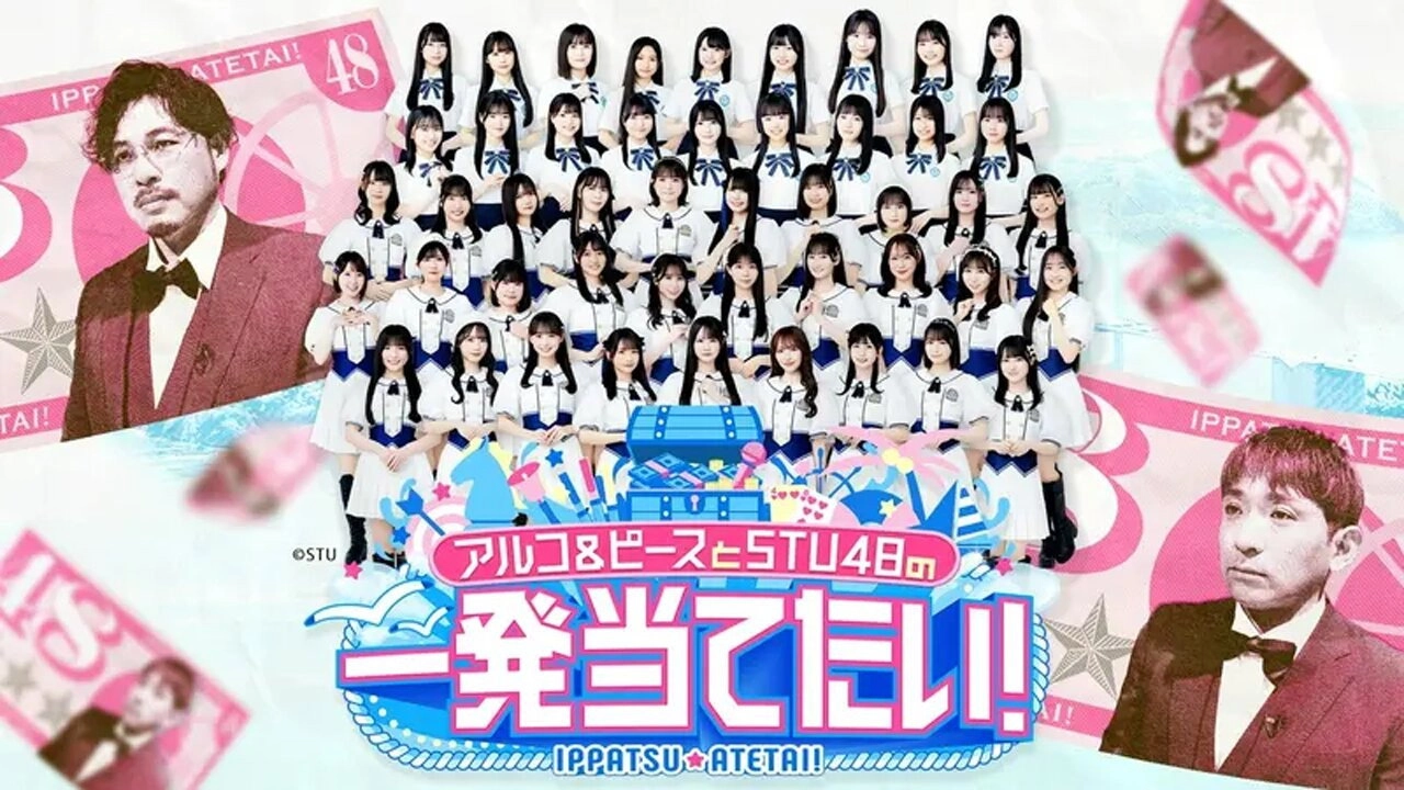 アルコ＆ピースとSTU48の一発当てたい