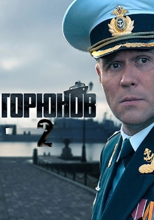 Горюнов