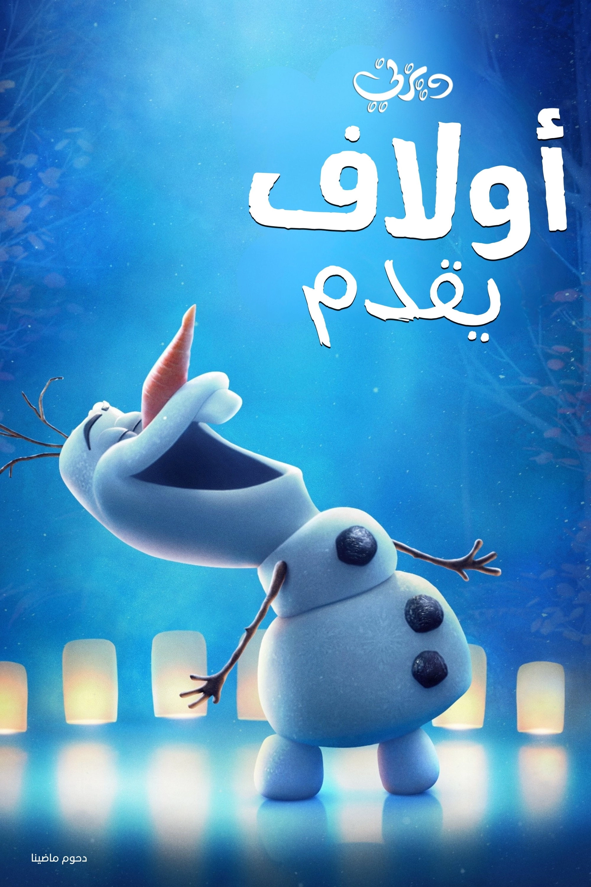 Olaf Presents