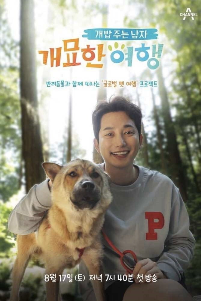 개밥 주는 남자 개묘한 여행