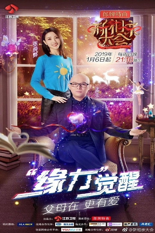 新相亲大会