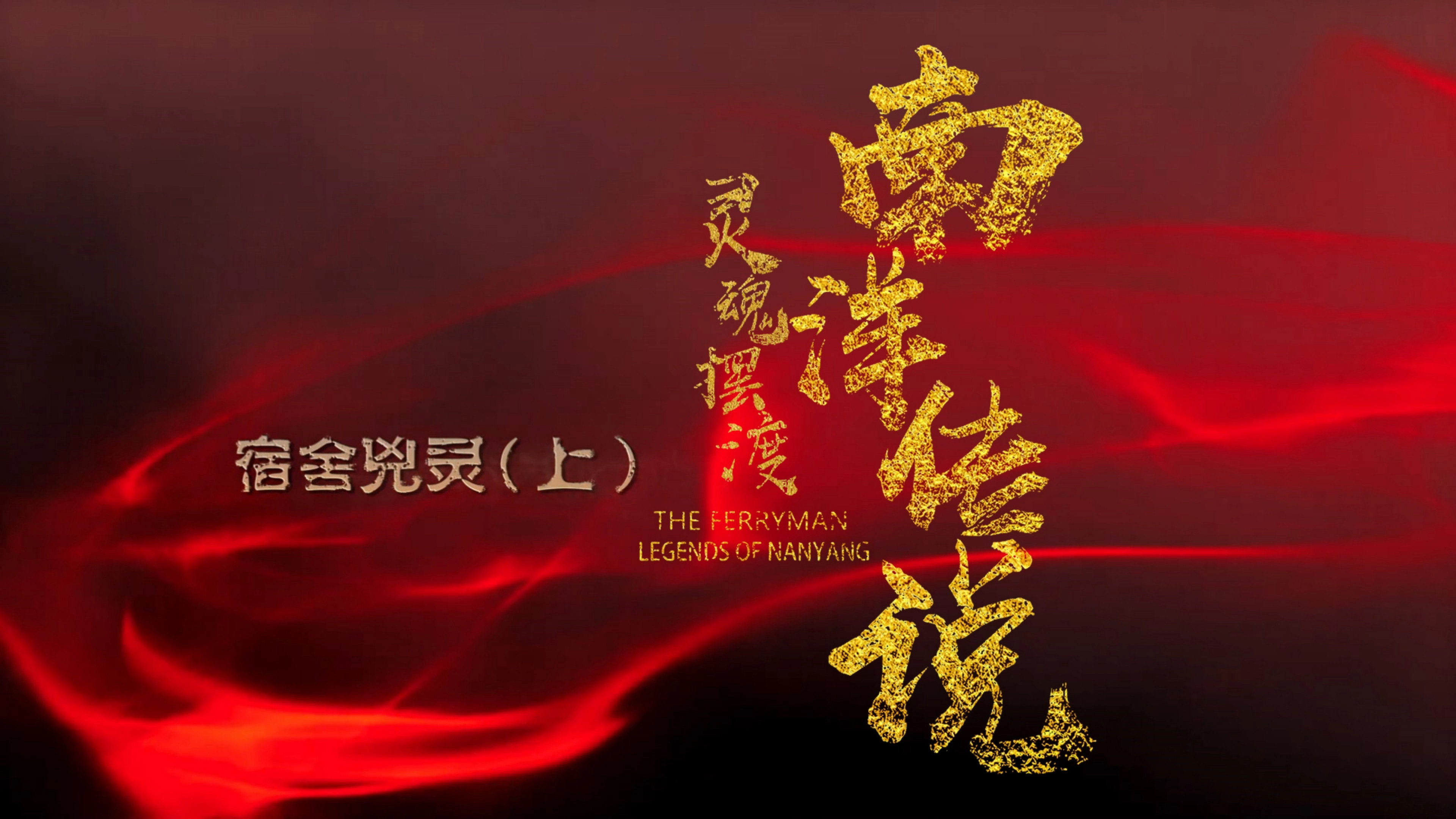 The Ferryman: Legends of Nanyang