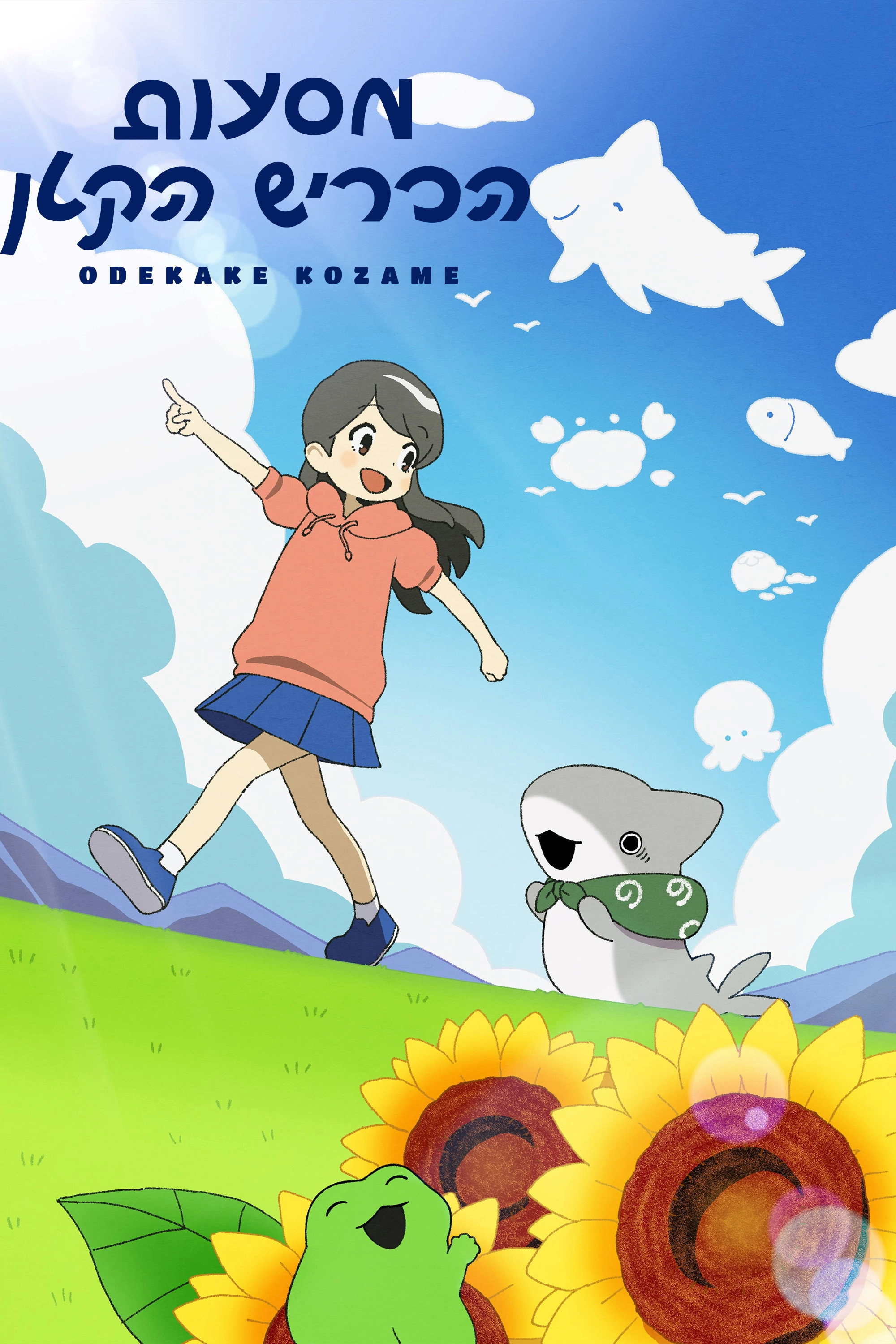 Odekake Kozame