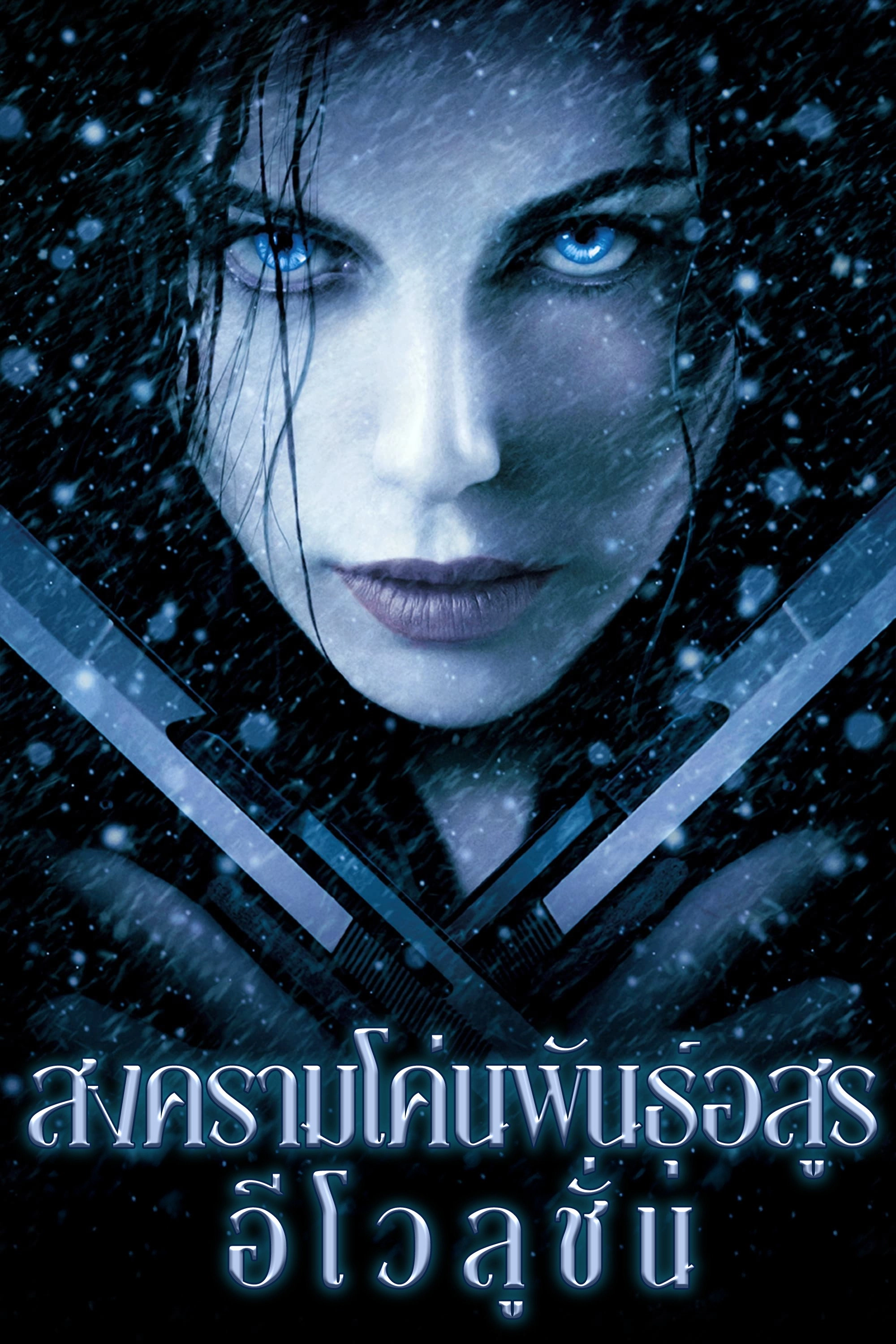Underworld: Evolution