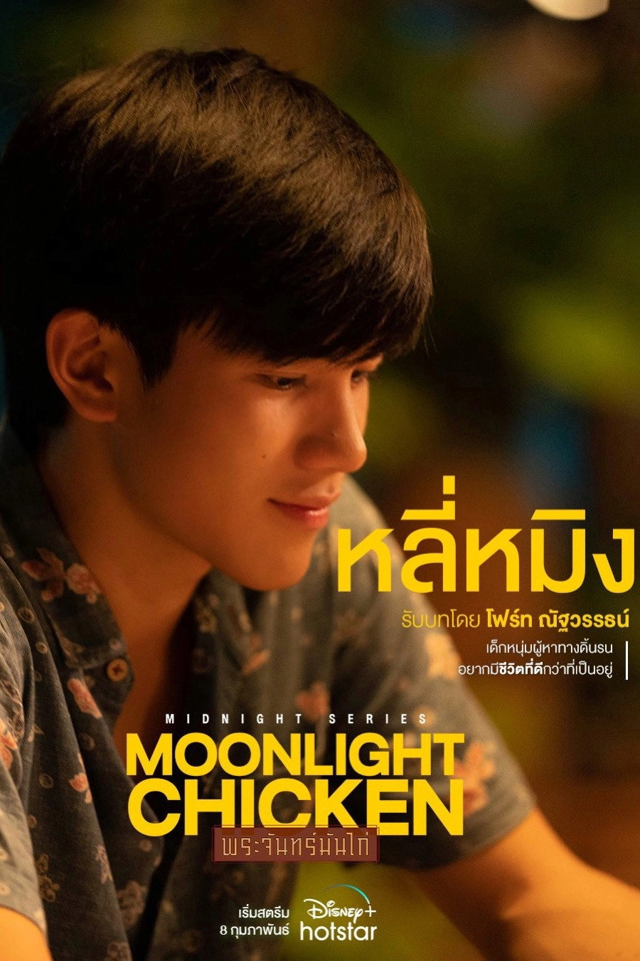 Midnight Series: Moonlight Chicken