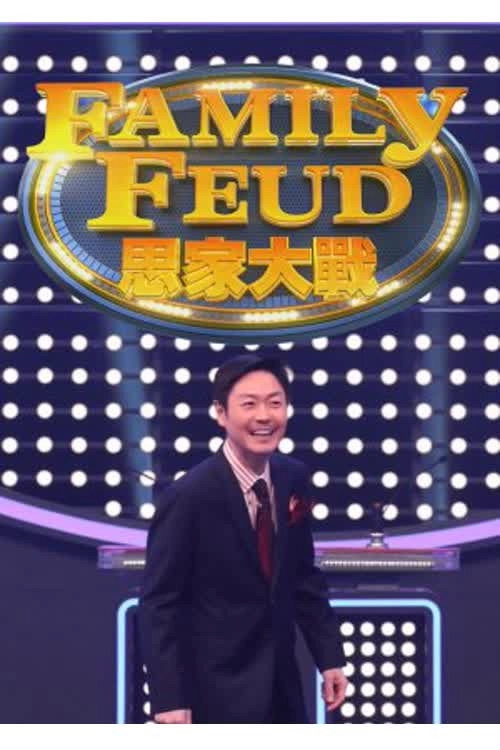 Family Feud (HK)