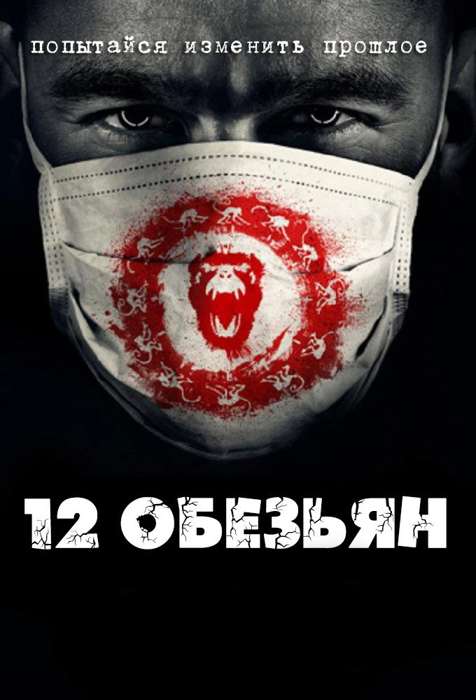 12 Monkeys