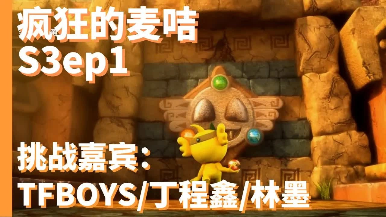 疯狂的麦咭