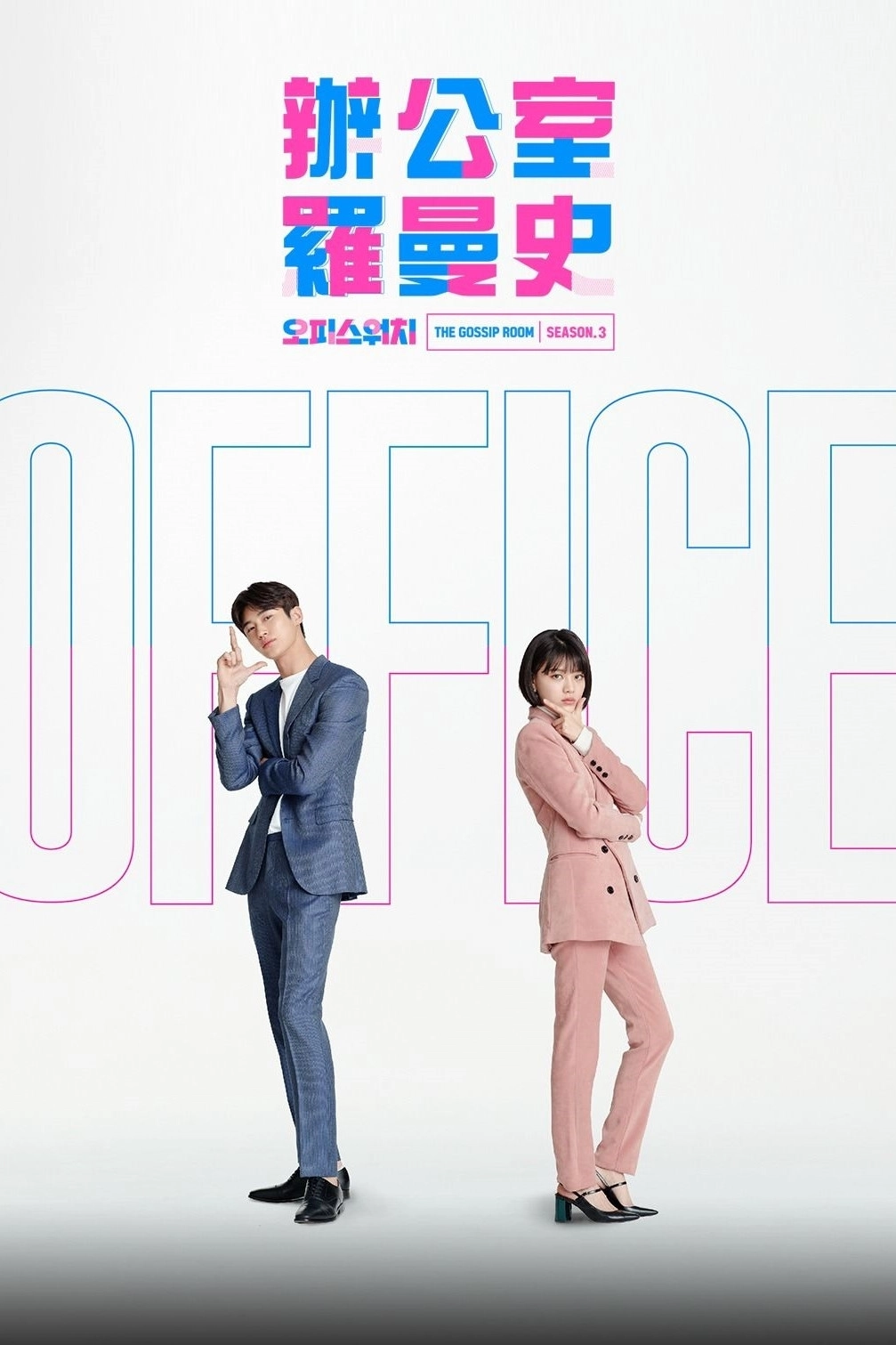 Office Watch: The Gossip Room