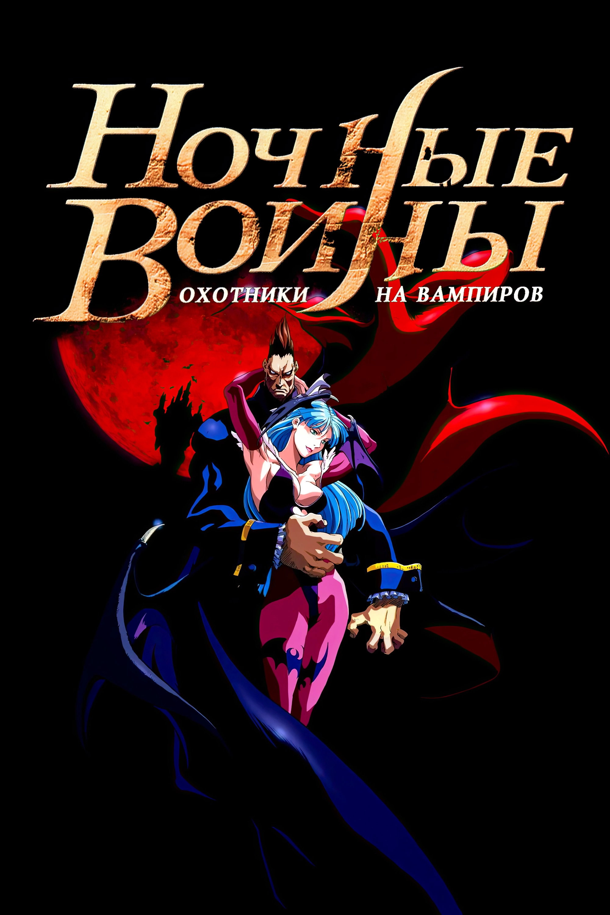 Night Warriors: Darkstalkers' Revenge