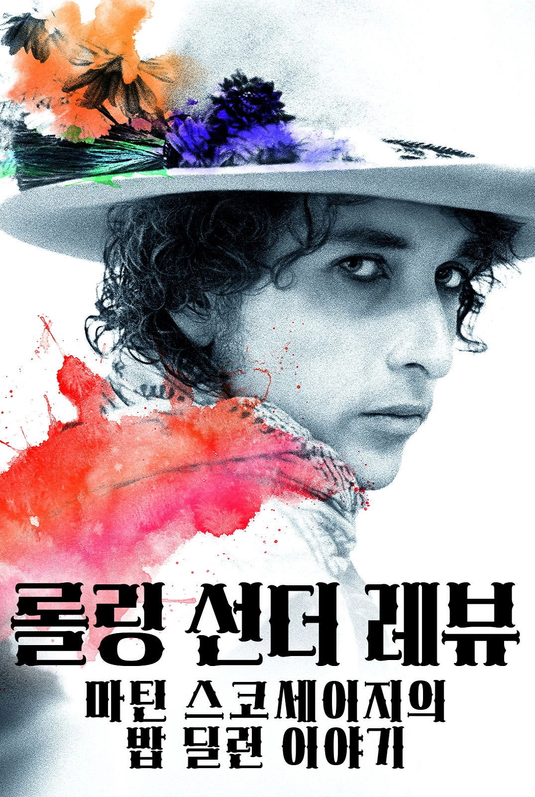 Rolling Thunder Revue: A Bob Dylan Story by Martin Scorsese