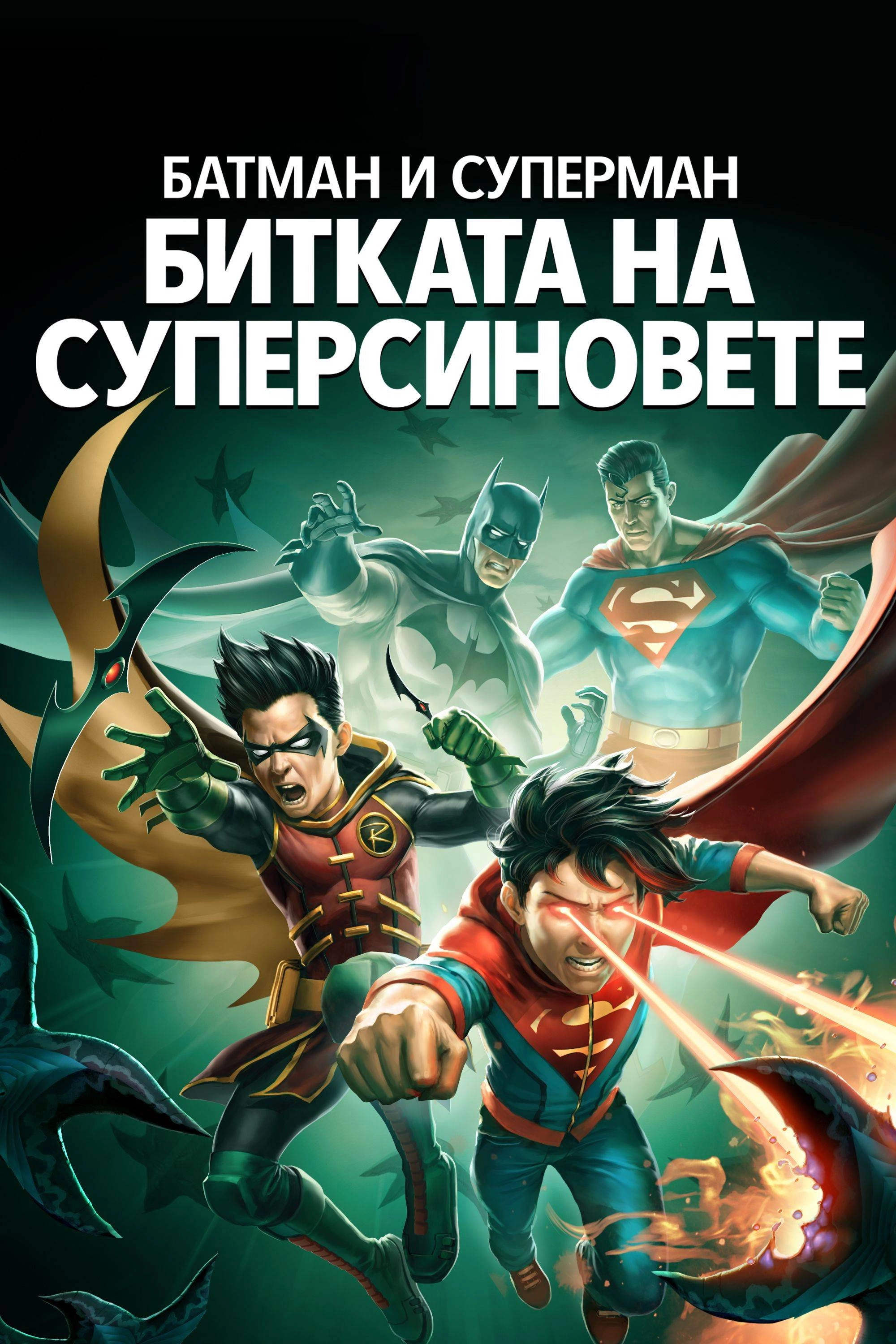 Batman and Superman: Battle of the Super Sons