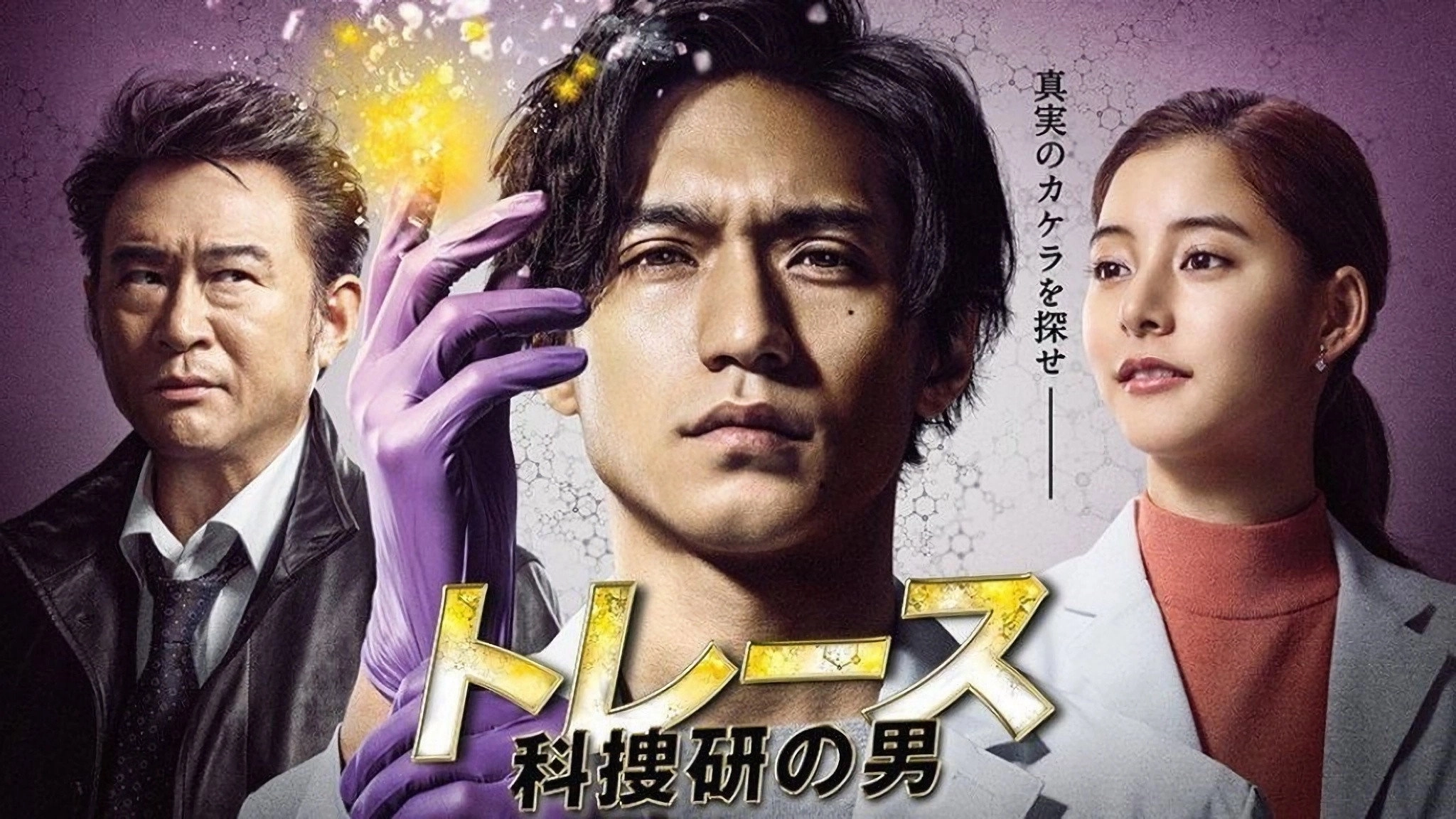 Trace ~ Men of the science school ~