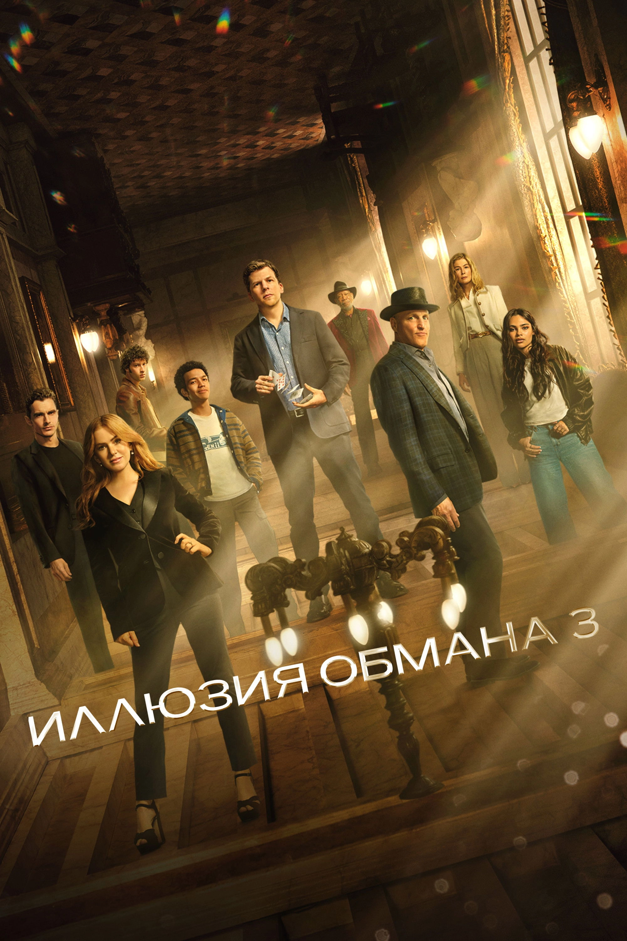 Now You See Me: Now You Don't
