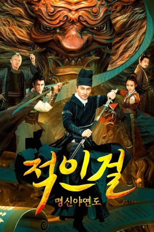 Detective Dee and The Pact with the Underworld Gods