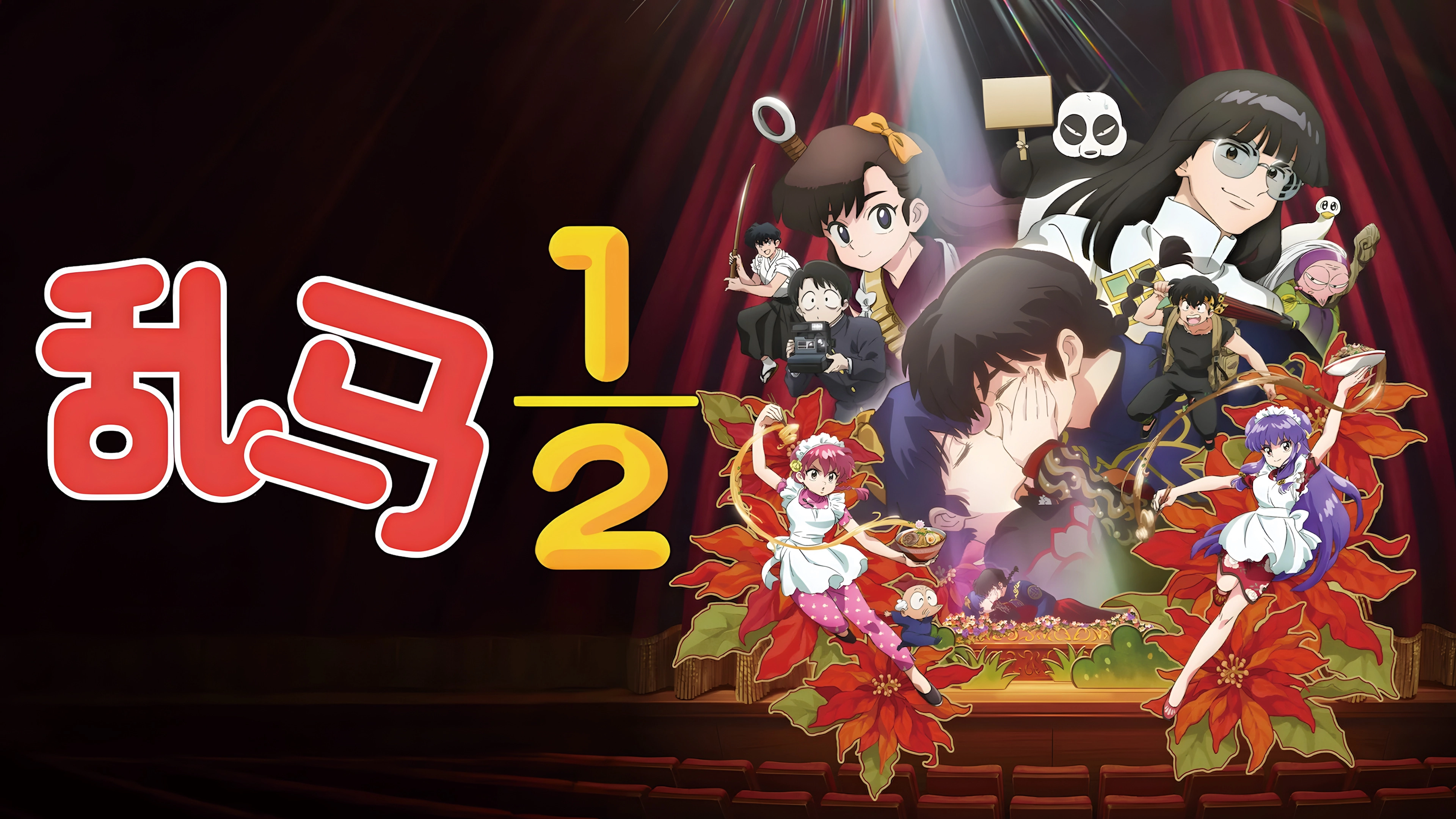 Ranma1/2