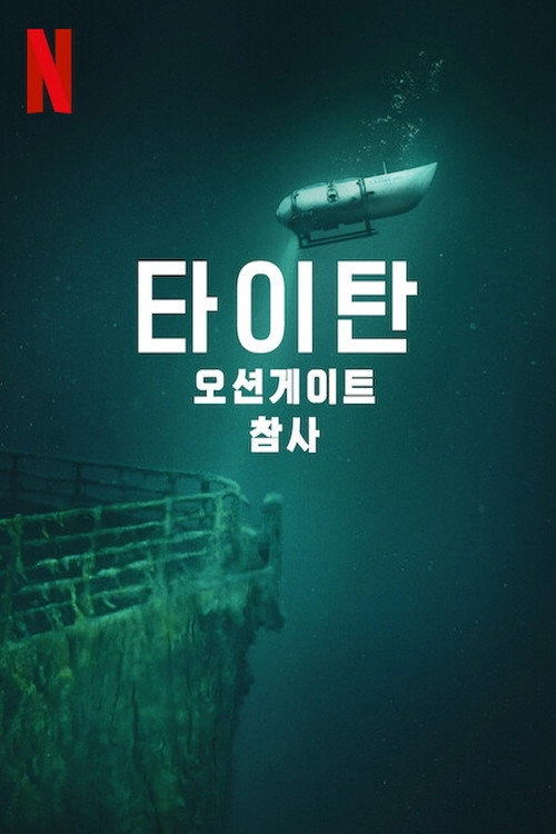 Titan: The OceanGate Submersible Disaster