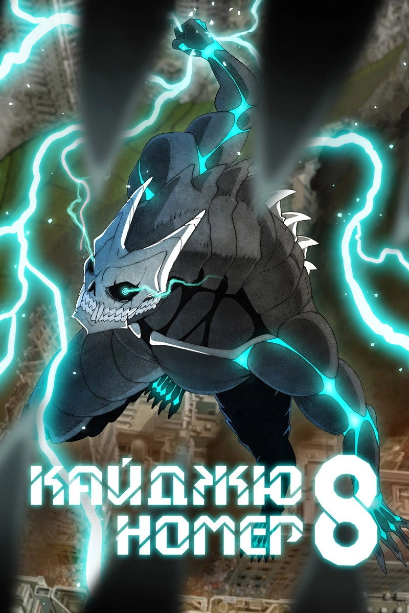 Kaiju No. 8