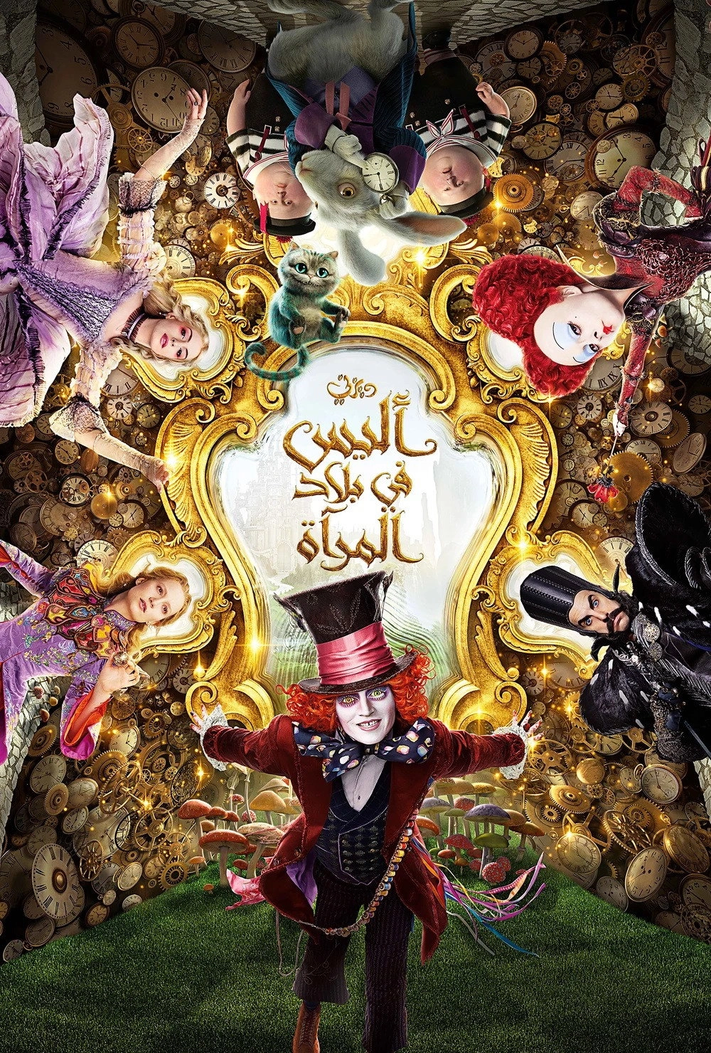 Alice Through the Looking Glass