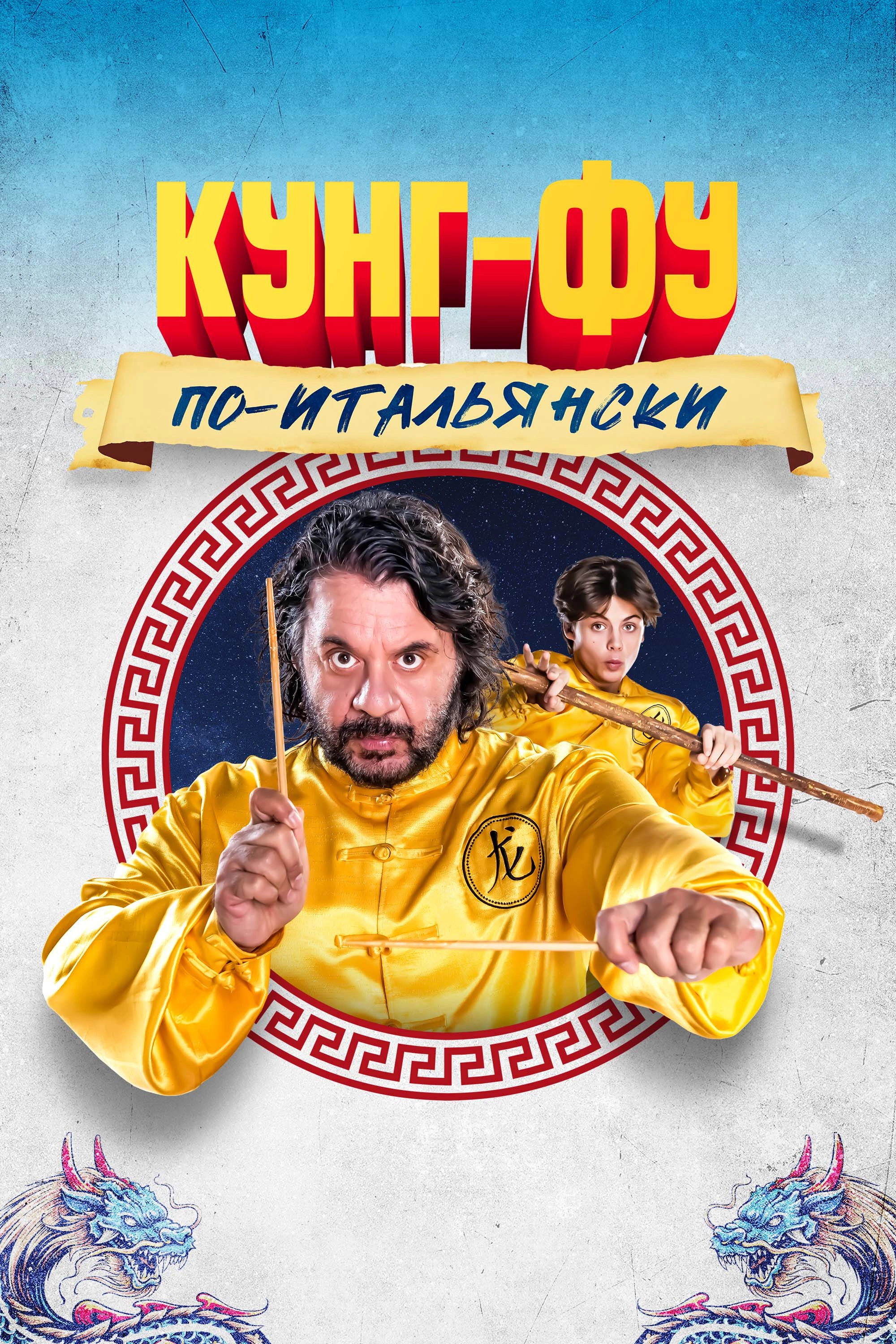 Grosso guaio all'Esquilino - La leggenda del Kung Fu