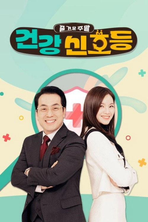 즐거운 주말, 건강 신호등