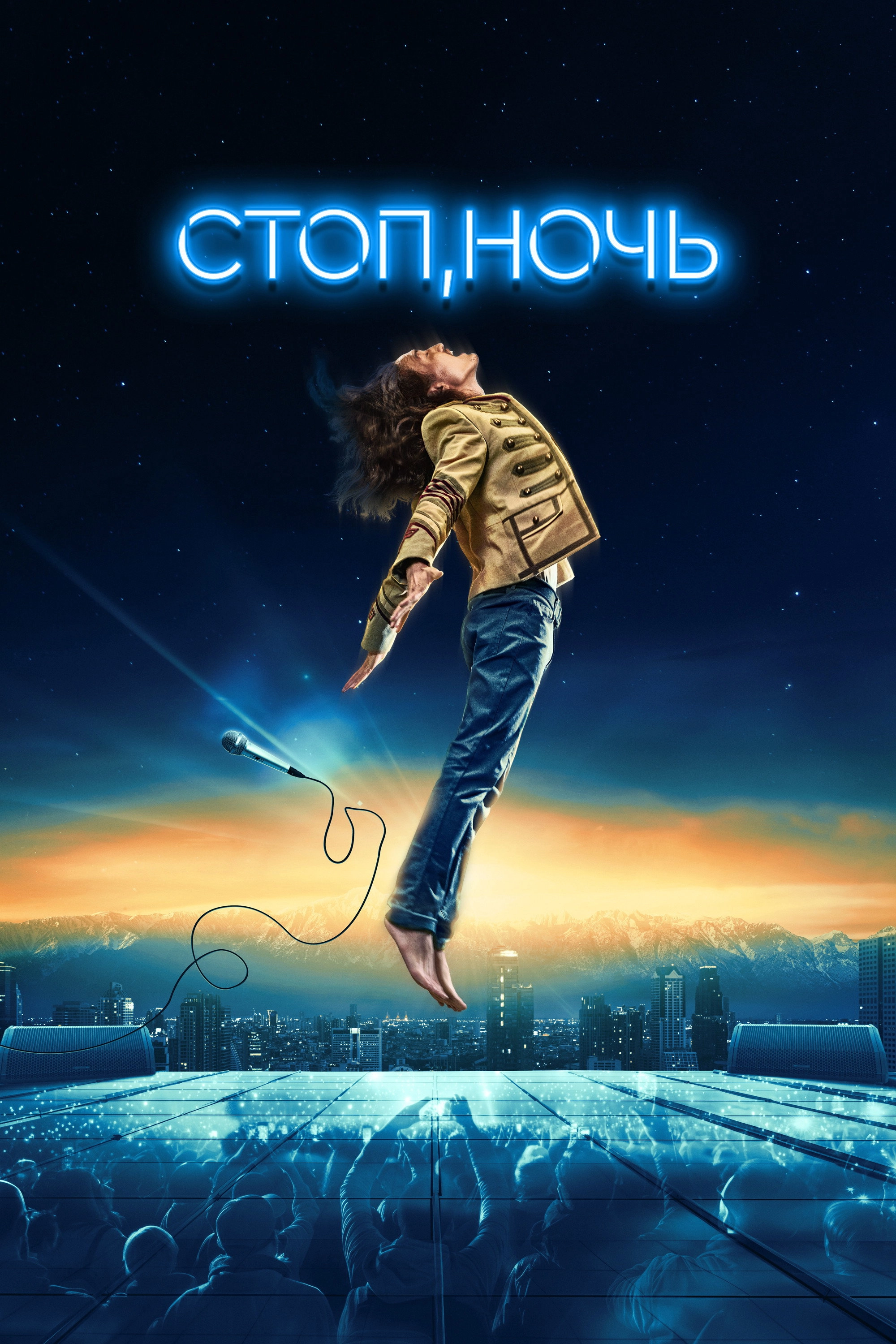 Стоп, ночь