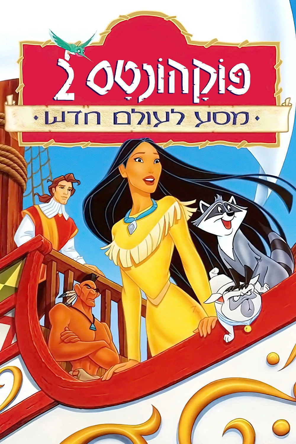 Pocahontas II: Journey to a New World