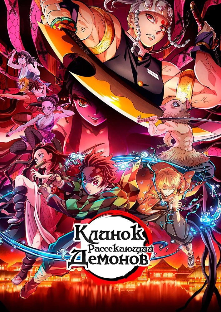 Demon Slayer: Kimetsu no Yaiba