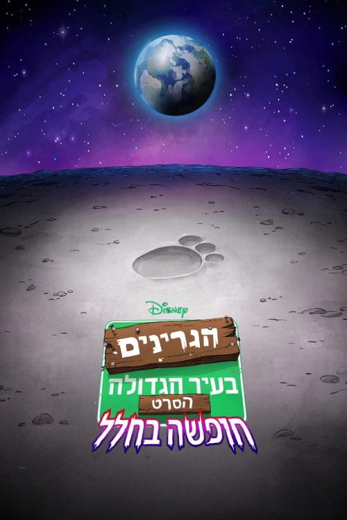 Big City Greens the Movie: Spacecation