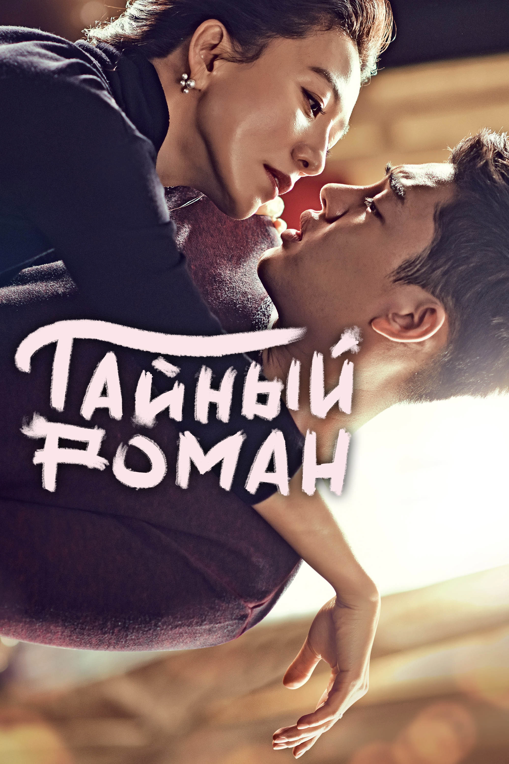 Secret Love Affair