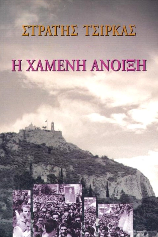 Η Χαμένη άνοιξη